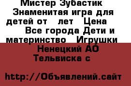  Мистер Зубастик, Знаменитая игра для детей от 3-лет › Цена ­ 999 - Все города Дети и материнство » Игрушки   . Ненецкий АО,Тельвиска с.